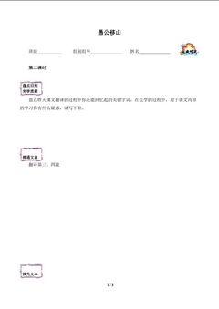 * 愚公移山(含答案) 精品资源_学案2