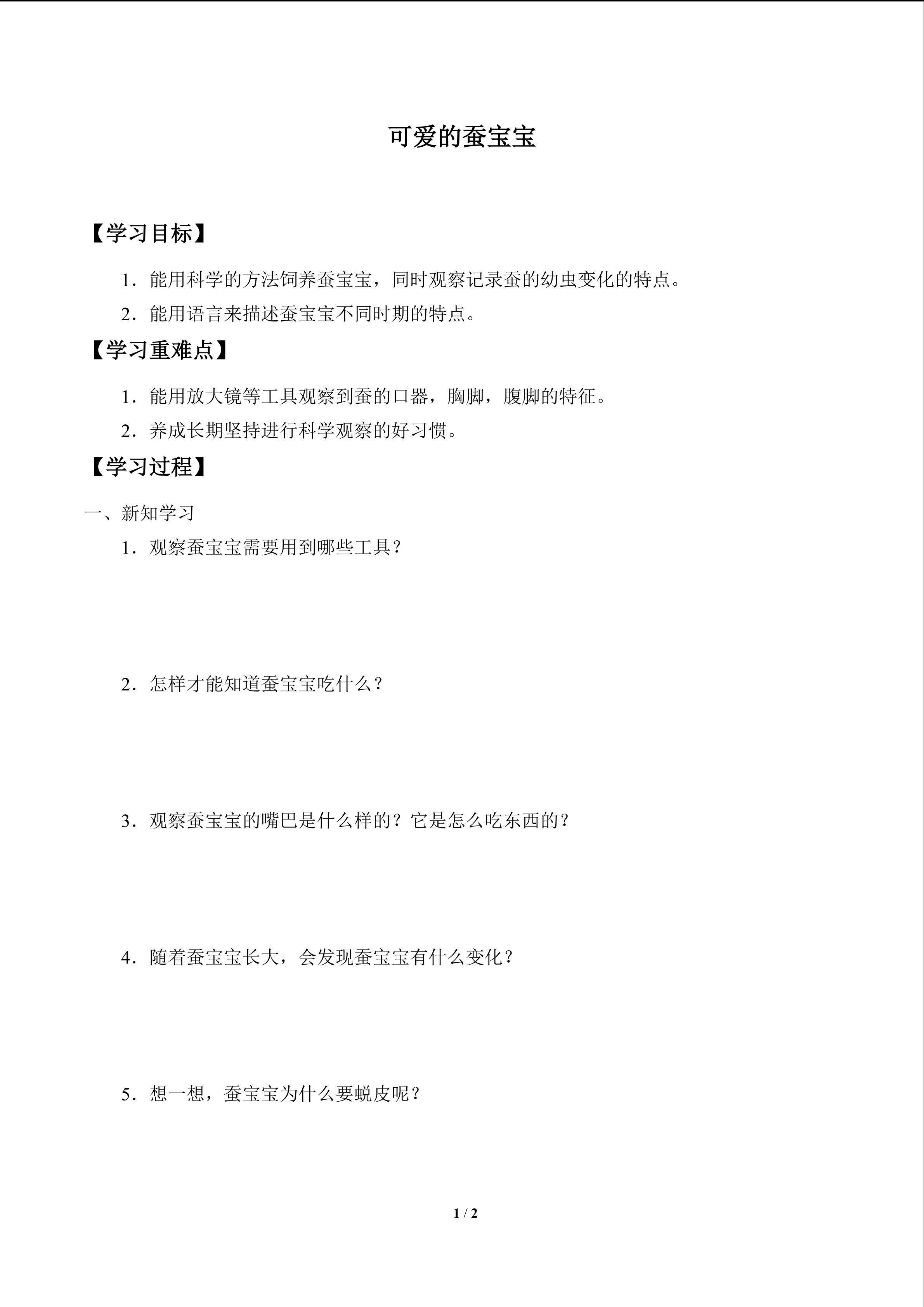 学案-可爱的蚕宝宝