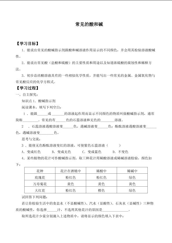 常见的酸和碱_学案4