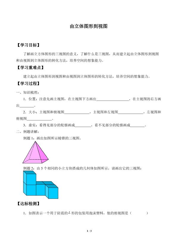 由立体图形到视图_学案1