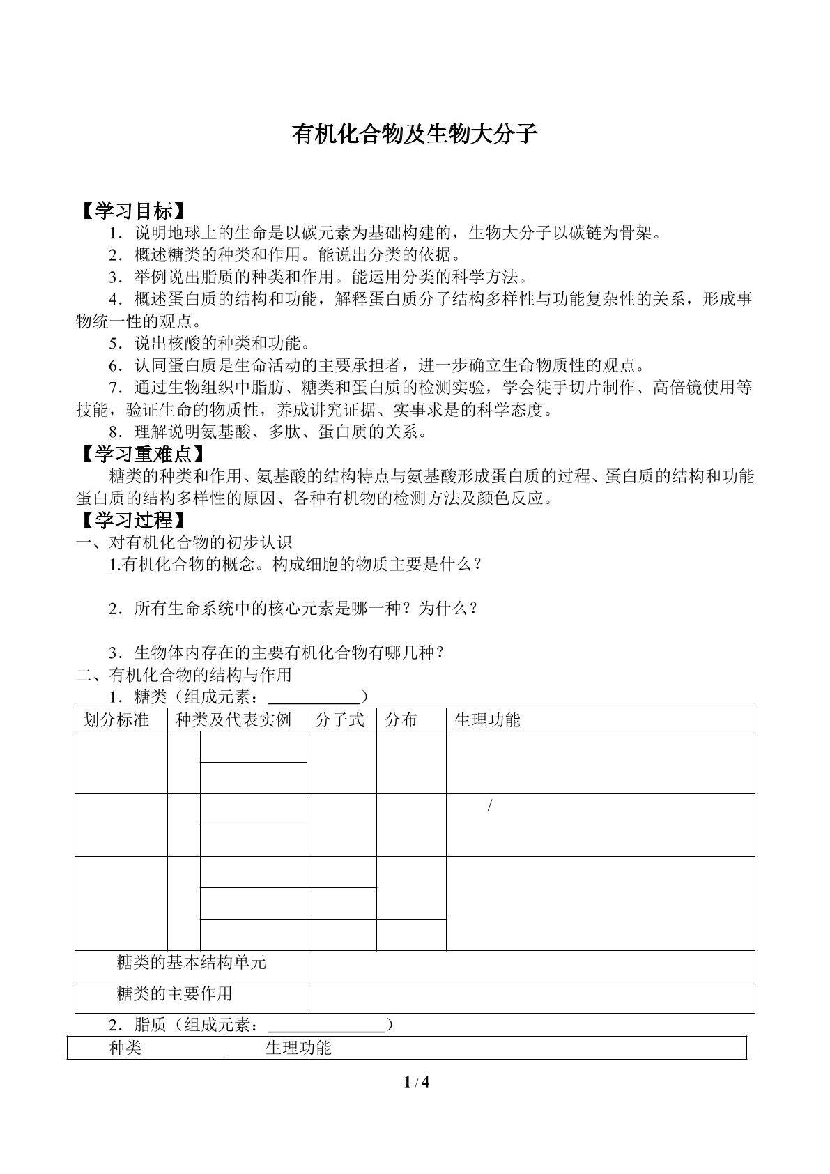 有机化合物及生物大分子_学案1