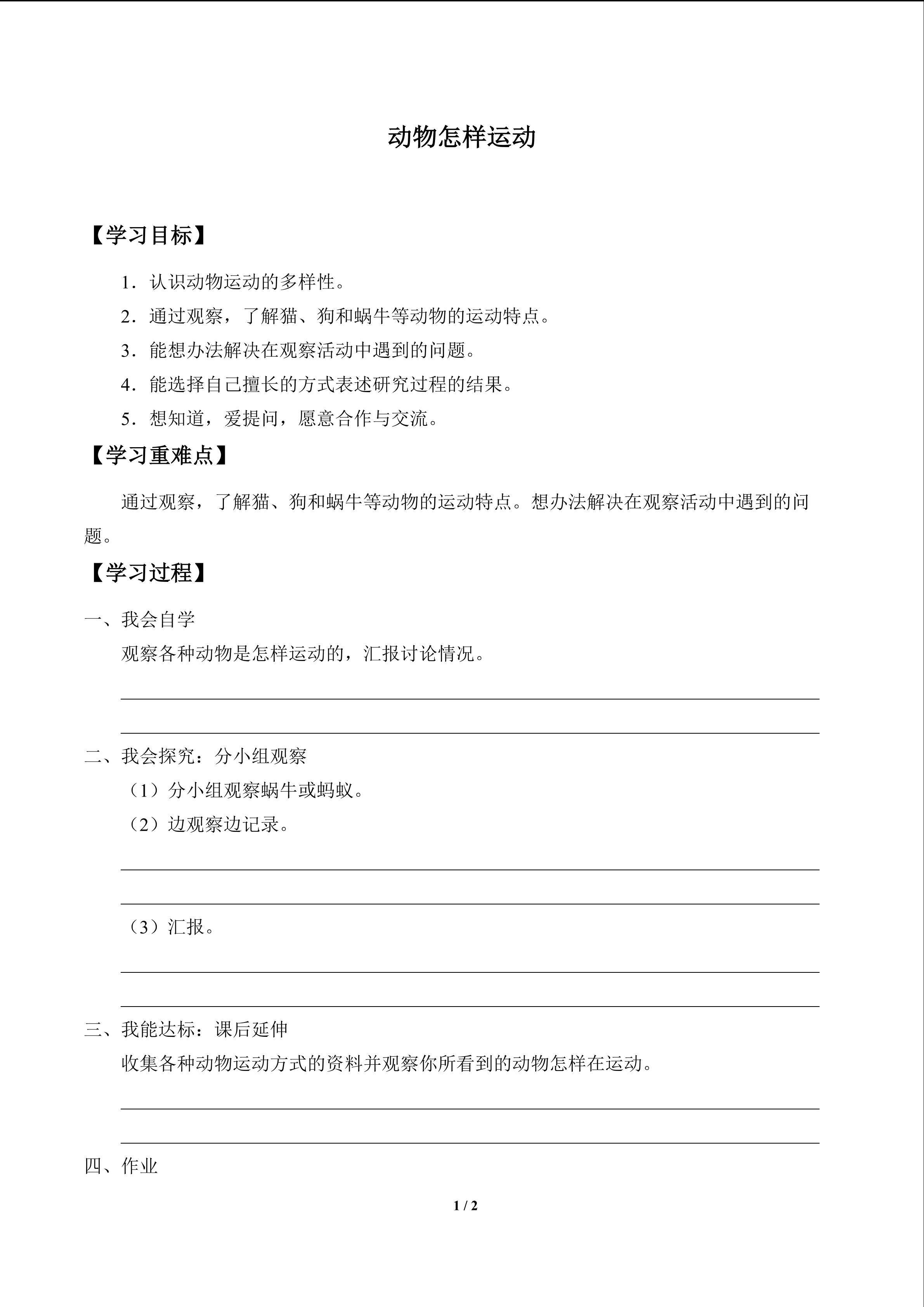 动物怎样运动_学案1