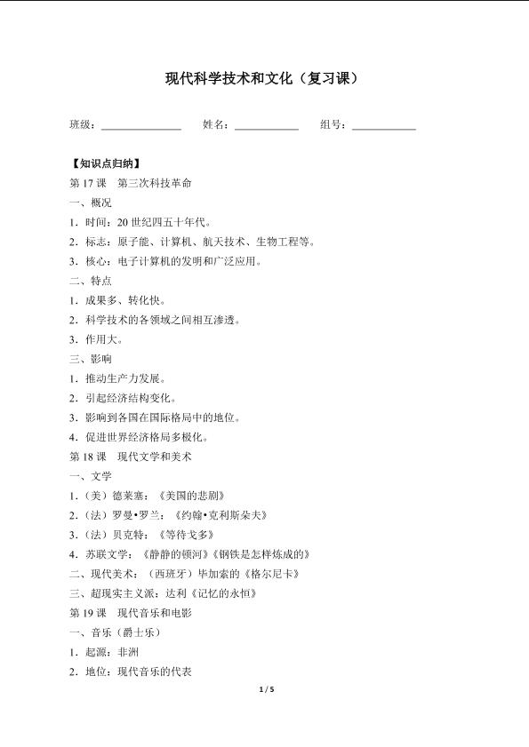 现代科学技术和文化（复习课）（含答案） 精品资源_学案1