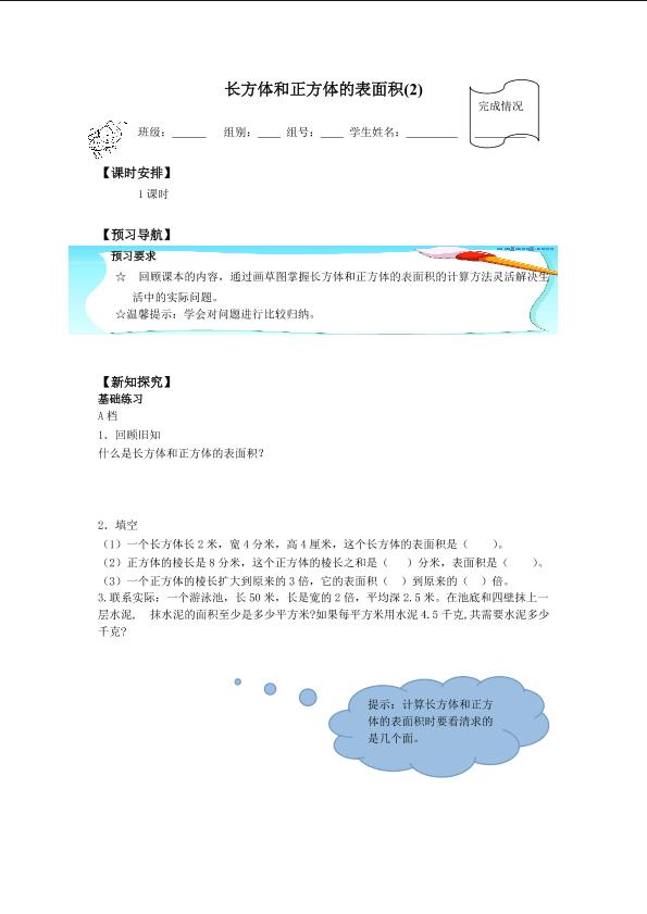 长方体和正方体的表面积_学案2