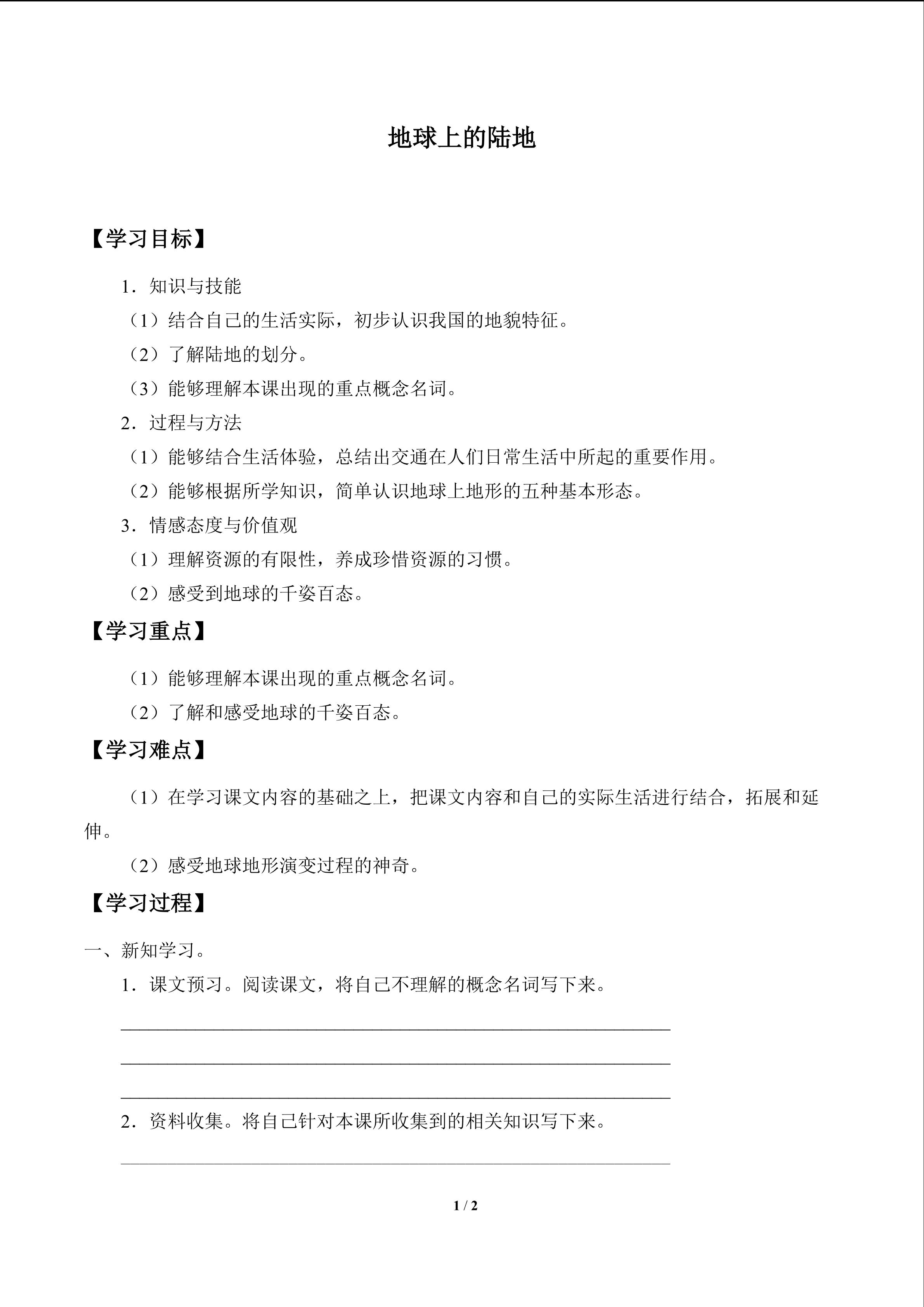 地球上的陆地_学案1