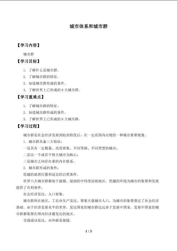 城市体系和城市群_学案１