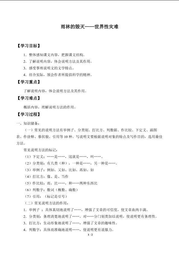 雨林的毁灭——世界性灾难_学案1