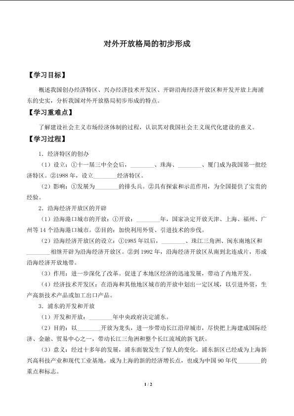 对外开放格局的初步形成_学案1