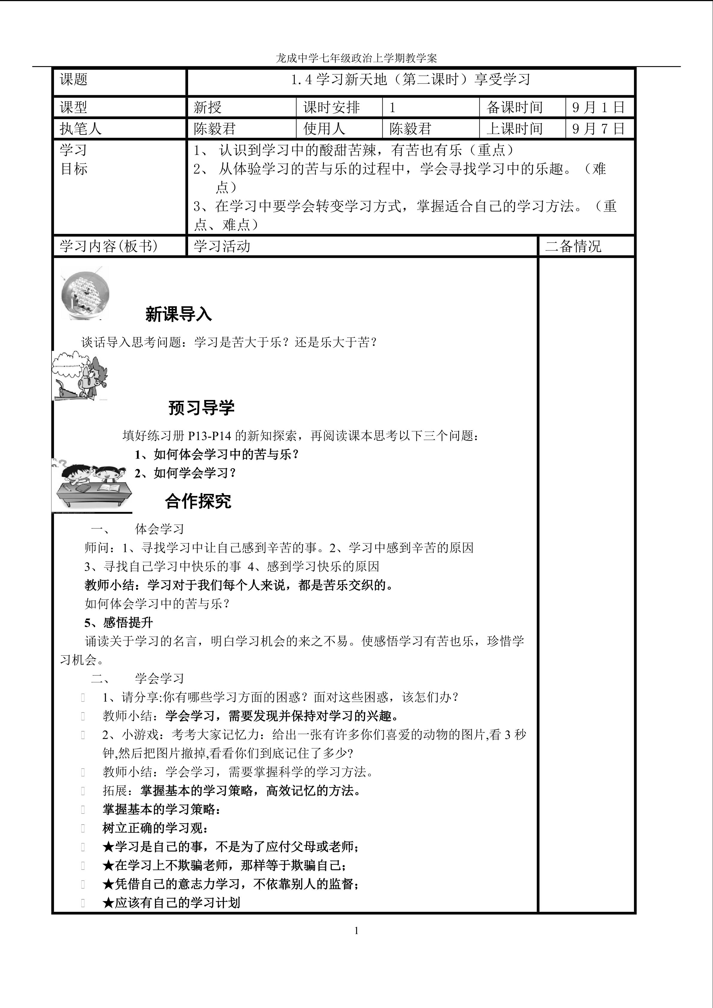 7年级1.4享受学习导学案 