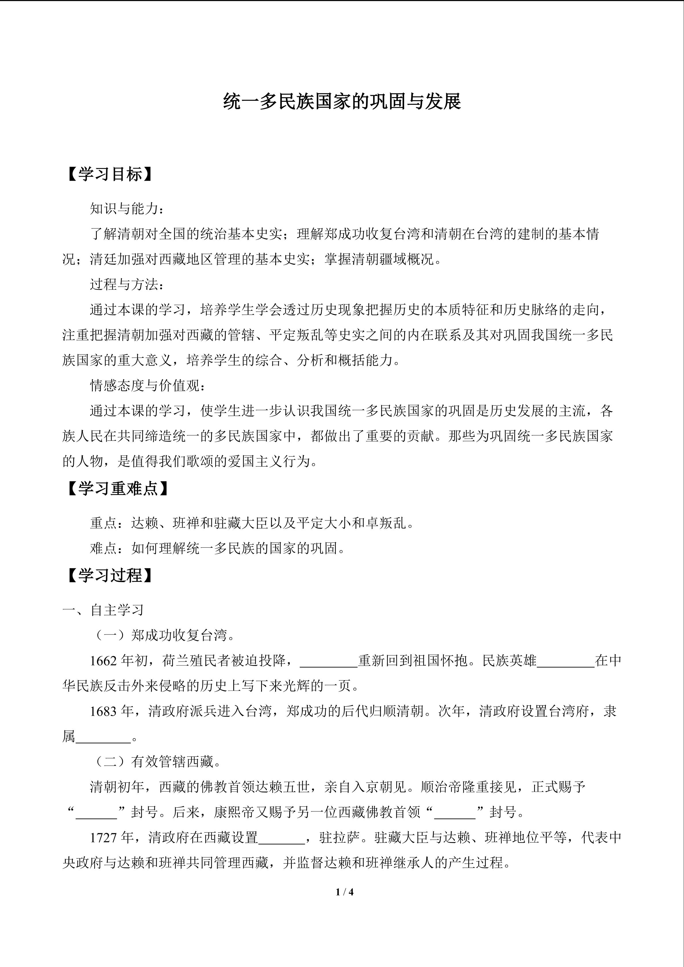 统一多民族国家的巩固与发展_学案1