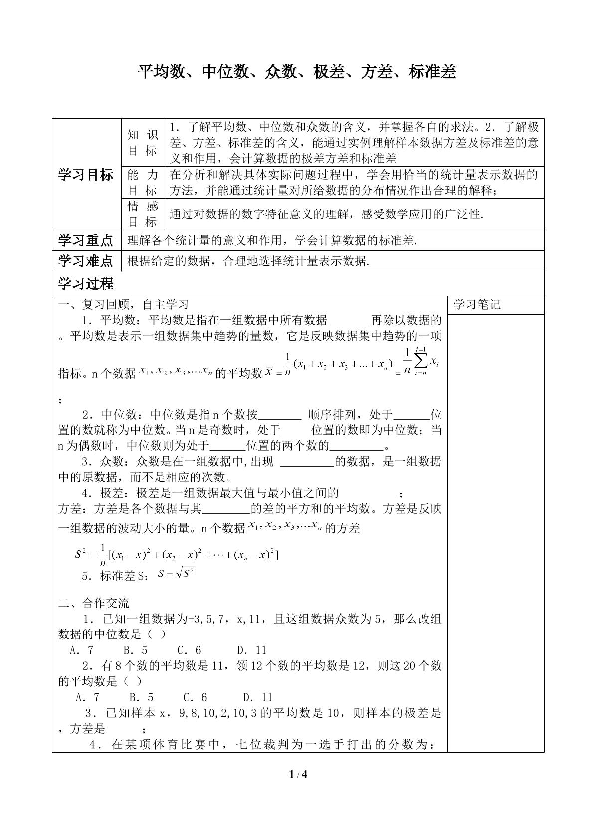 平均数、中位数、众数、极差、方差_学案1