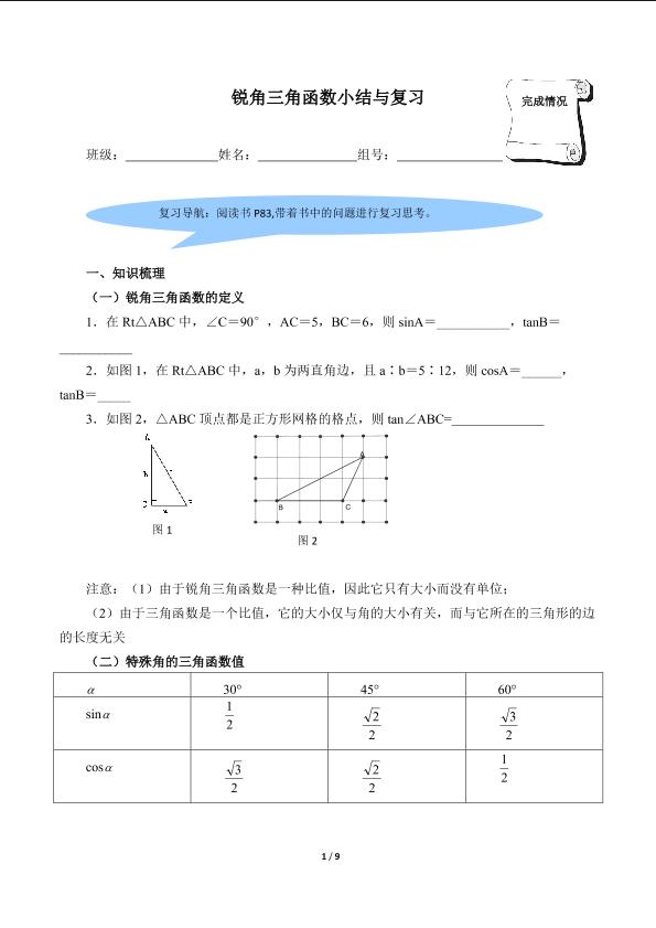 锐角三角函数小结与复习（含答案） 精品资源_学案1