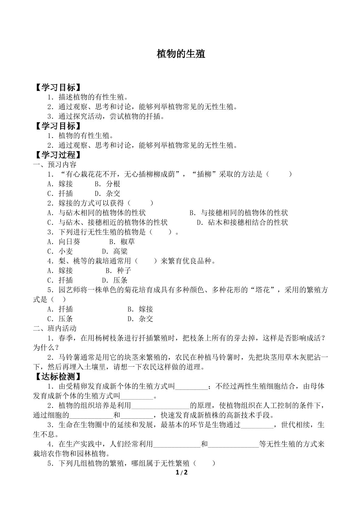 植物的生殖_学案1