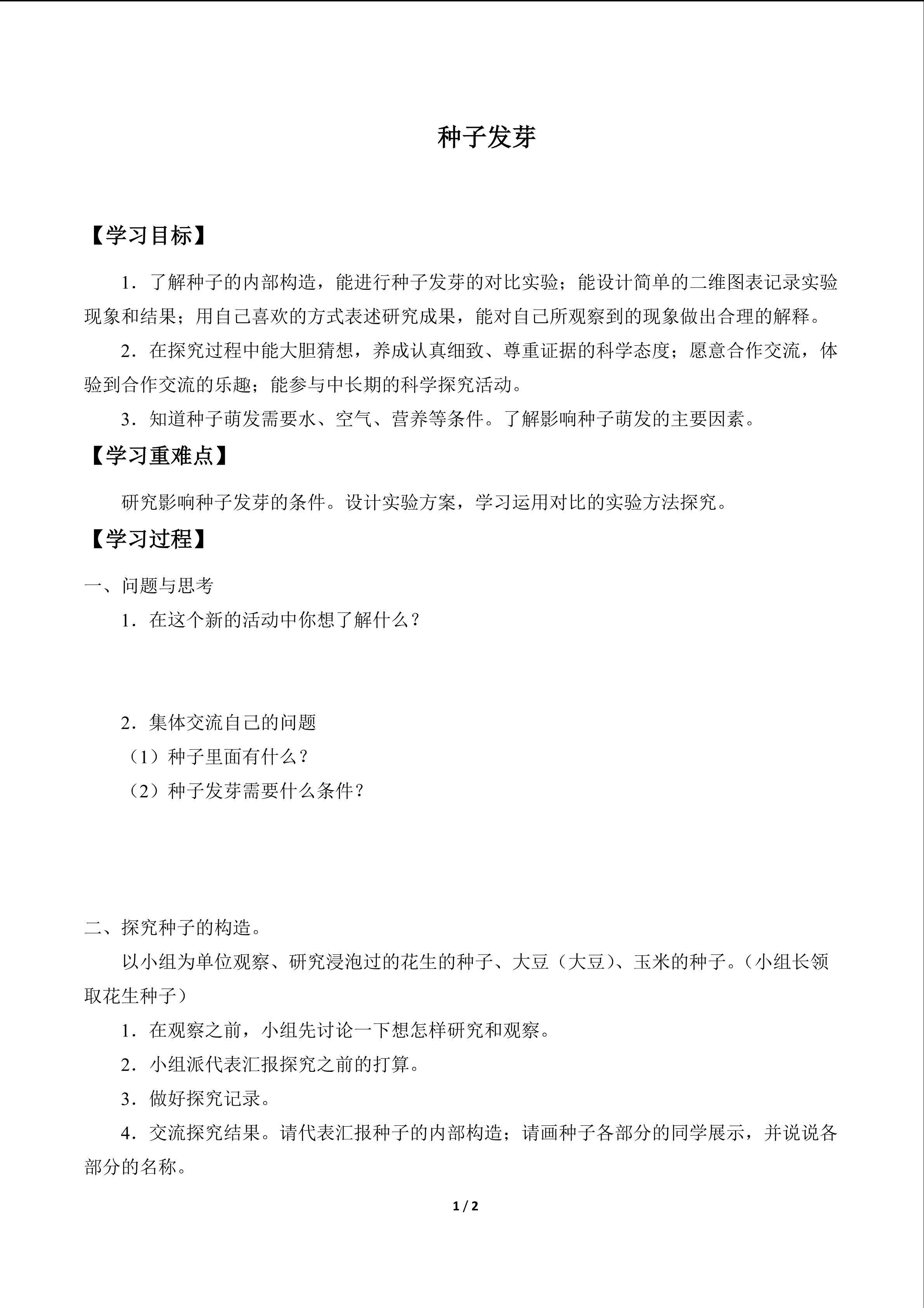 种子发芽_学案1