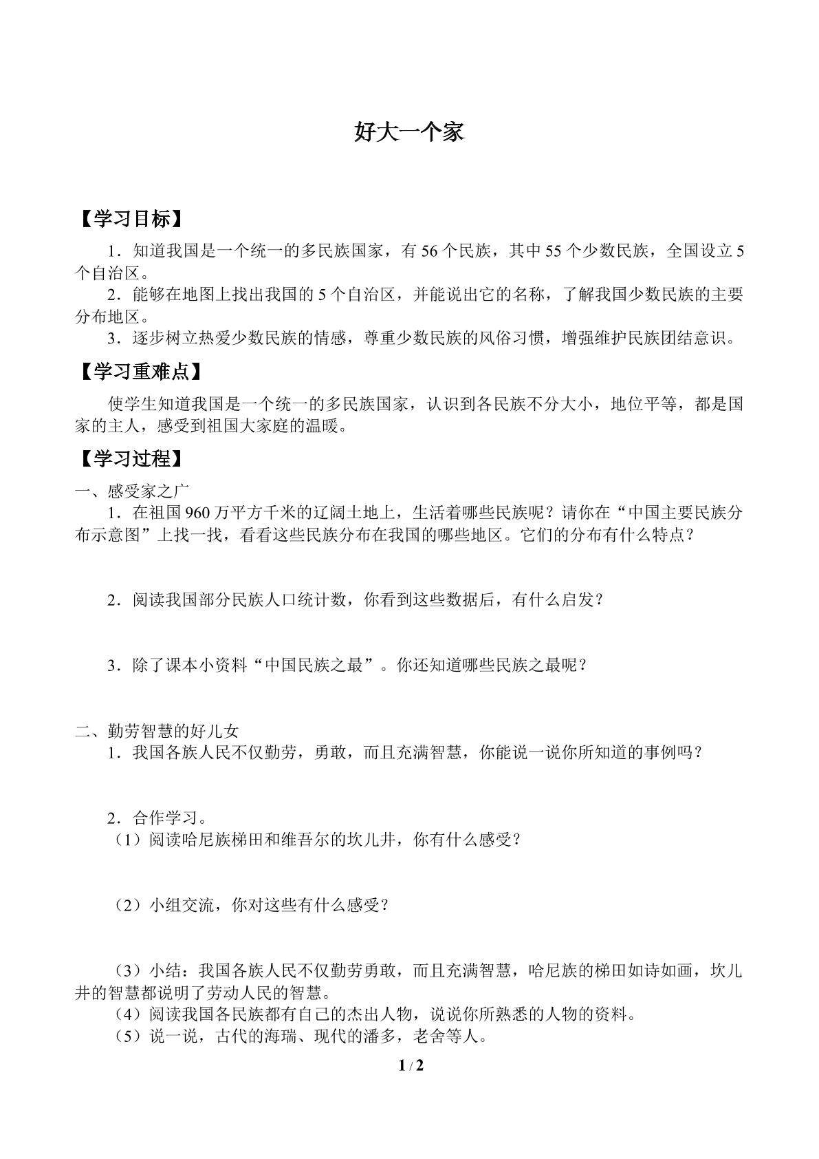 好大一个家_学案1