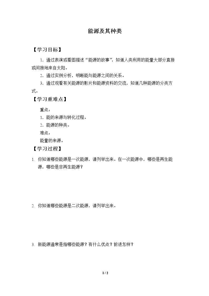 能源及其种类_学案1