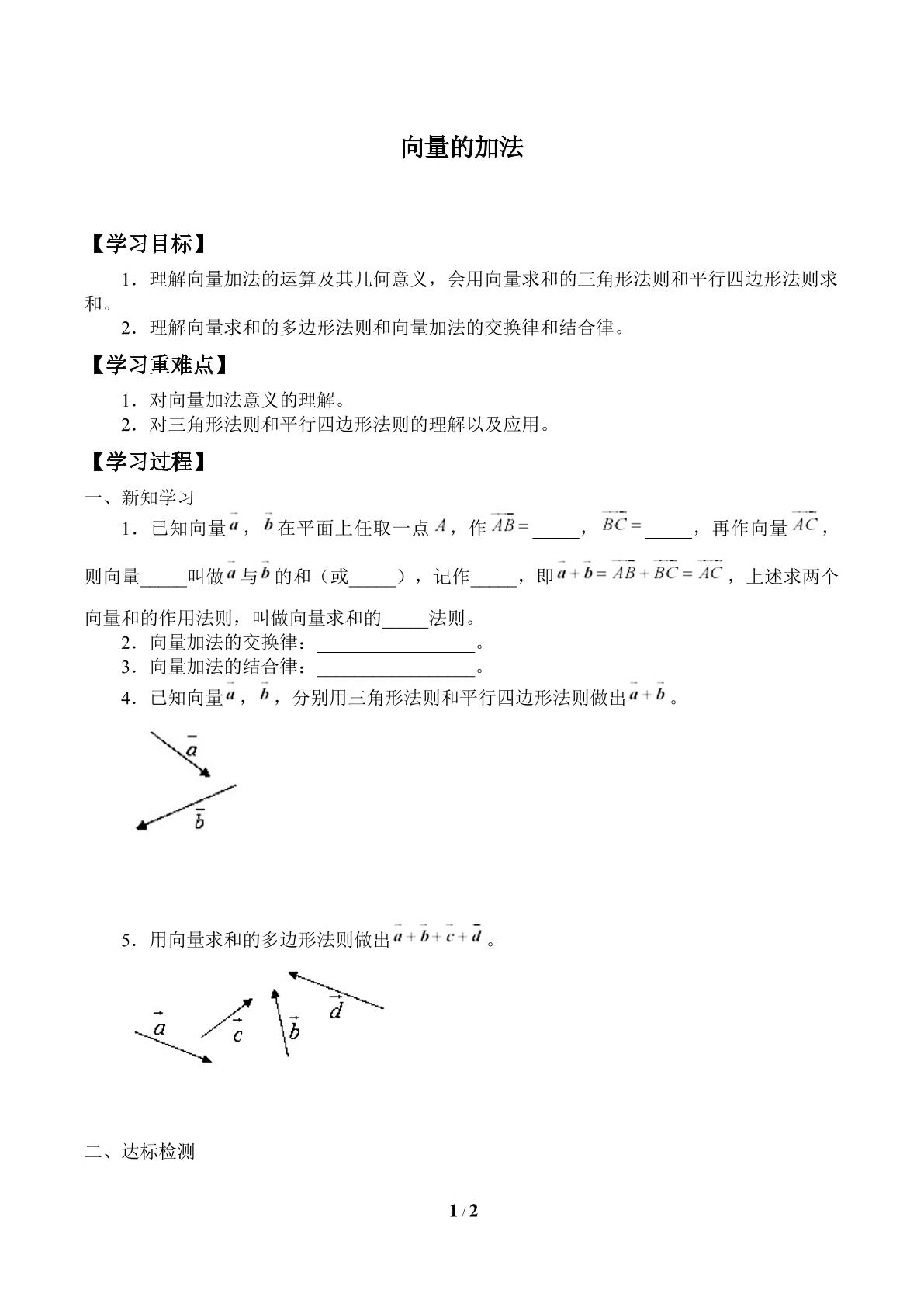 学案-向量的加法