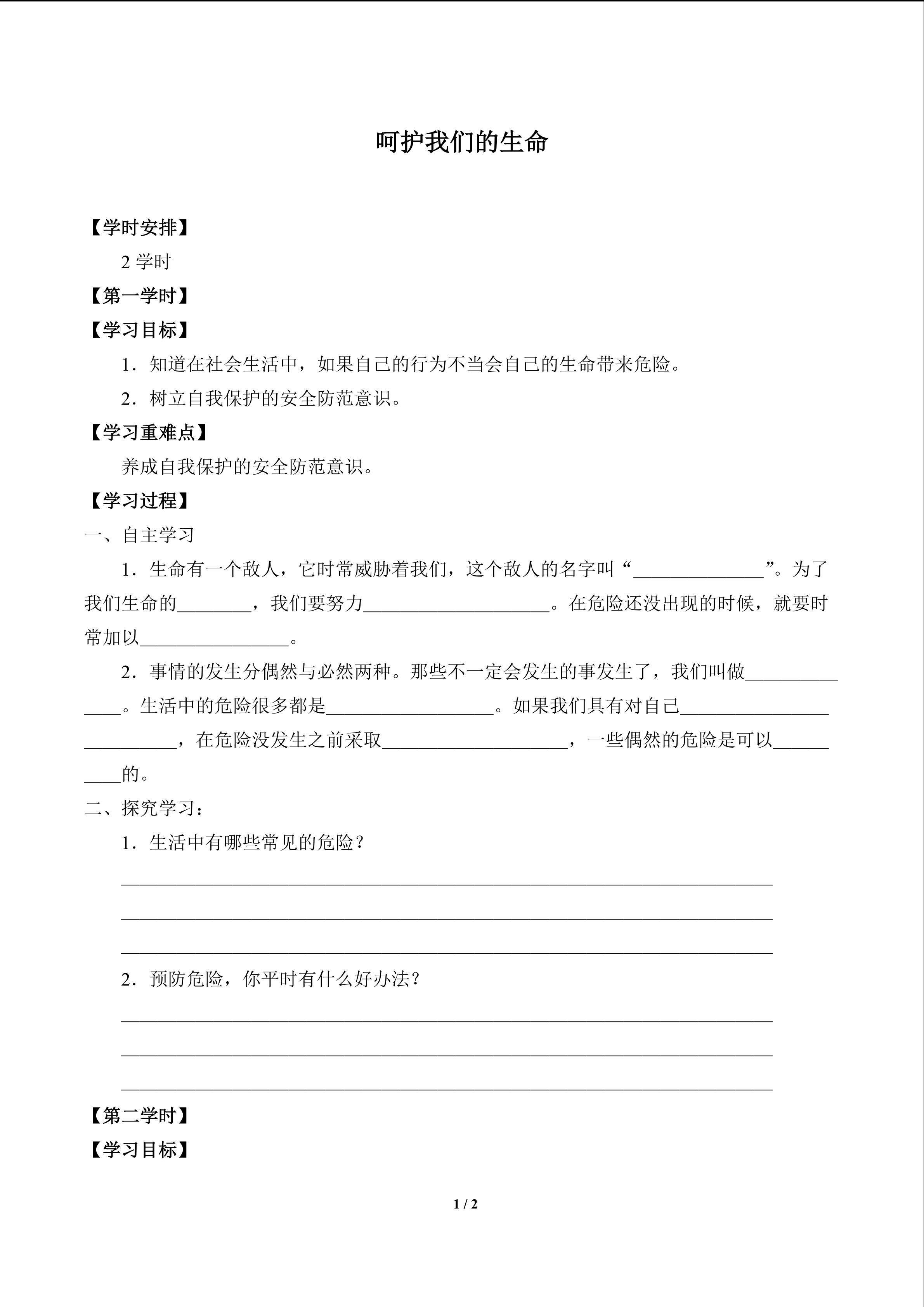 呵护我们的生命_学案1