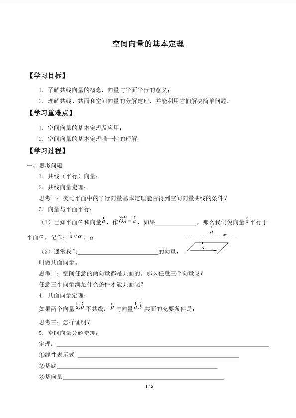 空间向量的基本定理_学案1