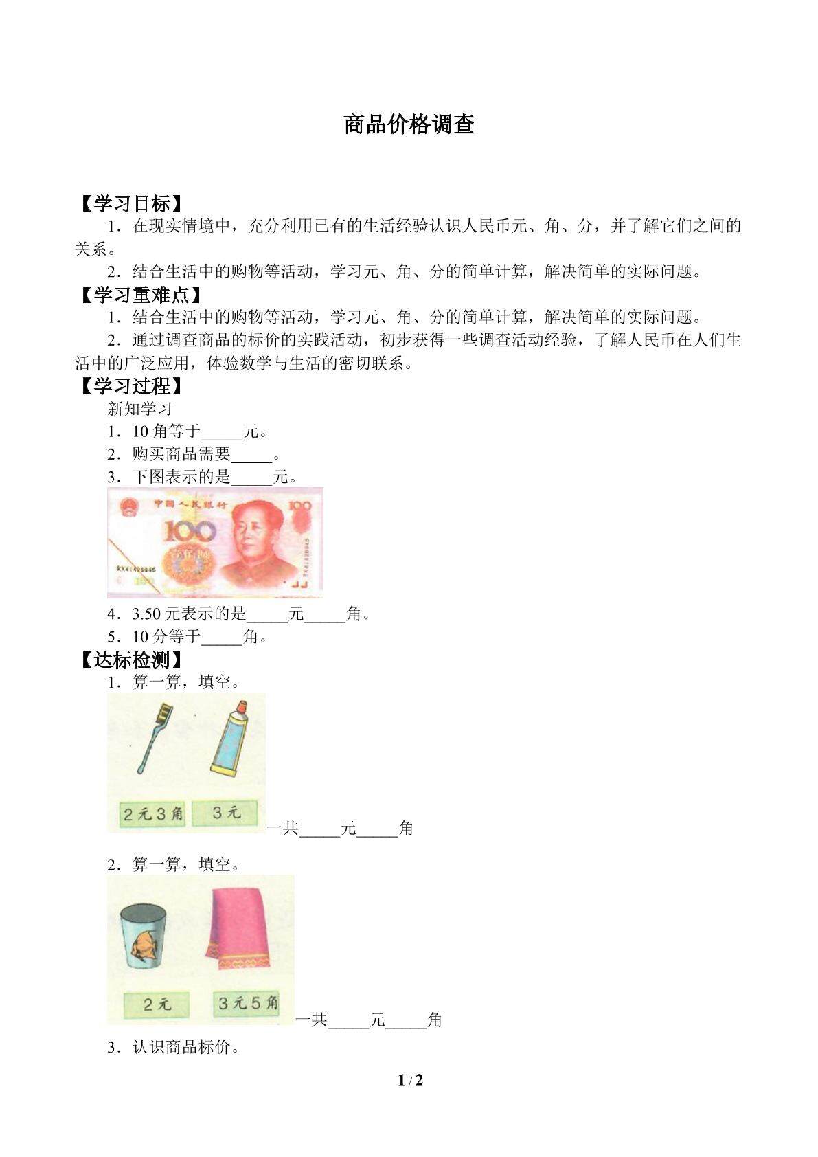 学案-商品价格调查