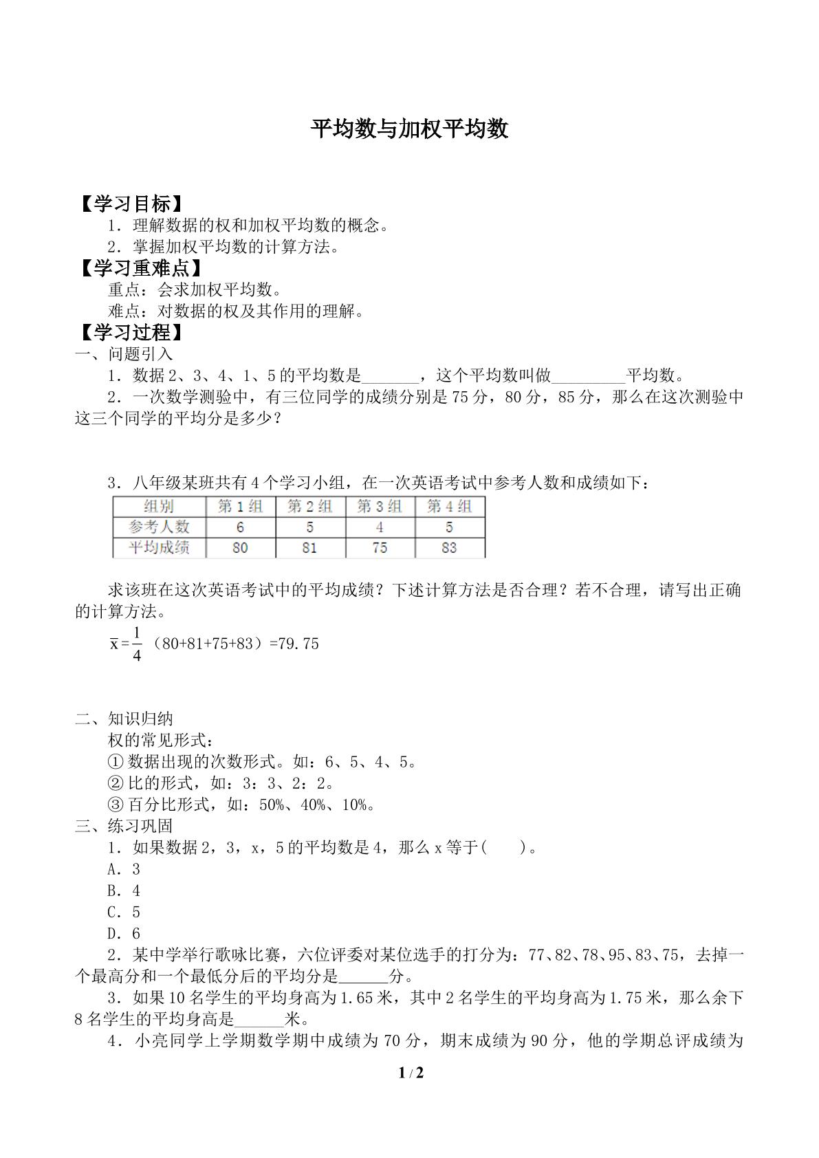 平均数与加权平均数_学案1