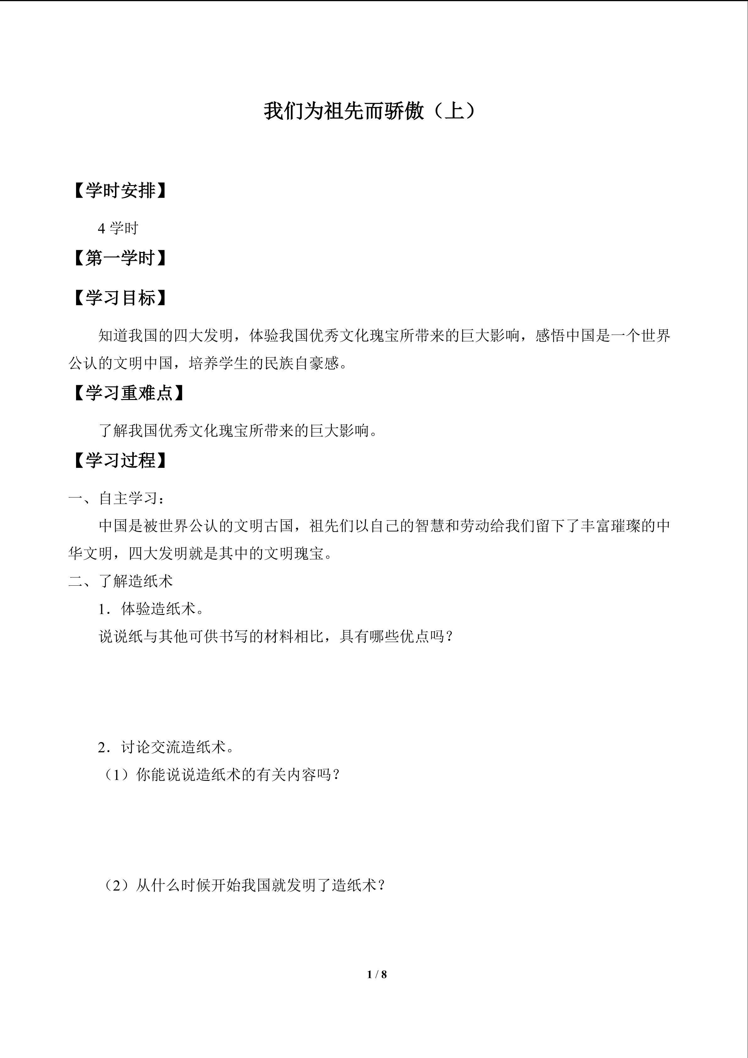 我们为祖先而骄傲（上）_学案1