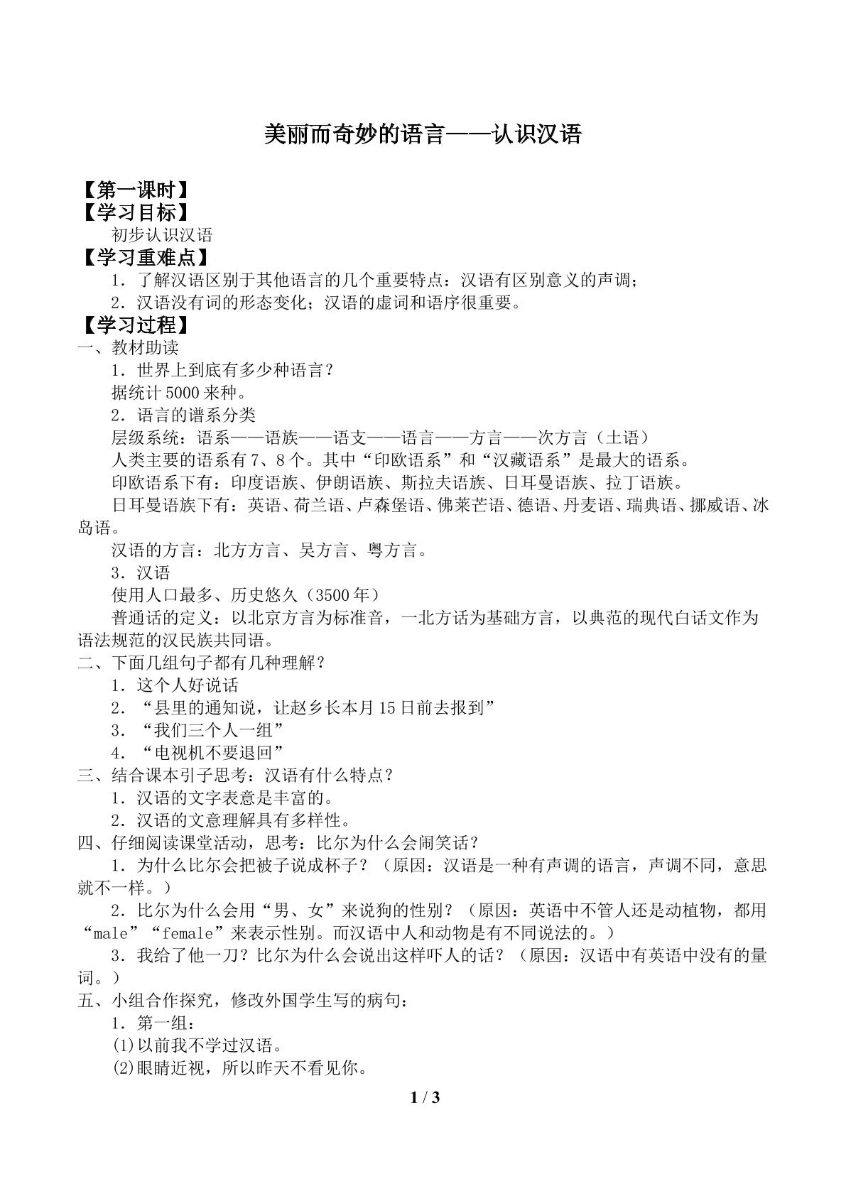第一节 美丽而奇妙的语言——认识汉语_学案1