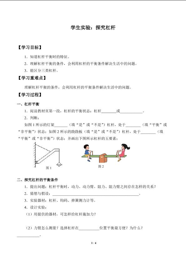 学生实验：探究杠杆_学案1