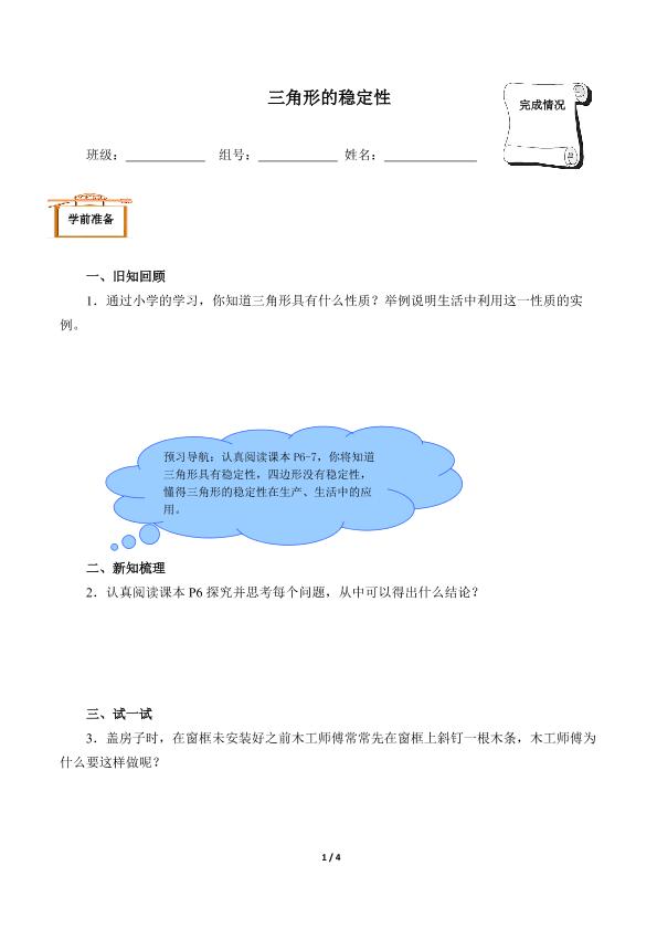 三角形的稳定性（含答案）精品资源_学案1