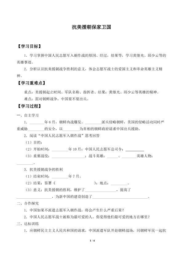 抗美援朝保家卫国_学案1