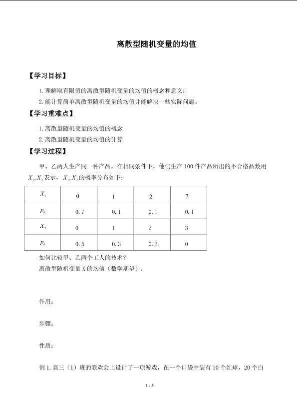 离散型随机变量的均值_学案1
