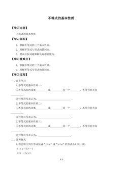 不等式的基本性质_学案1