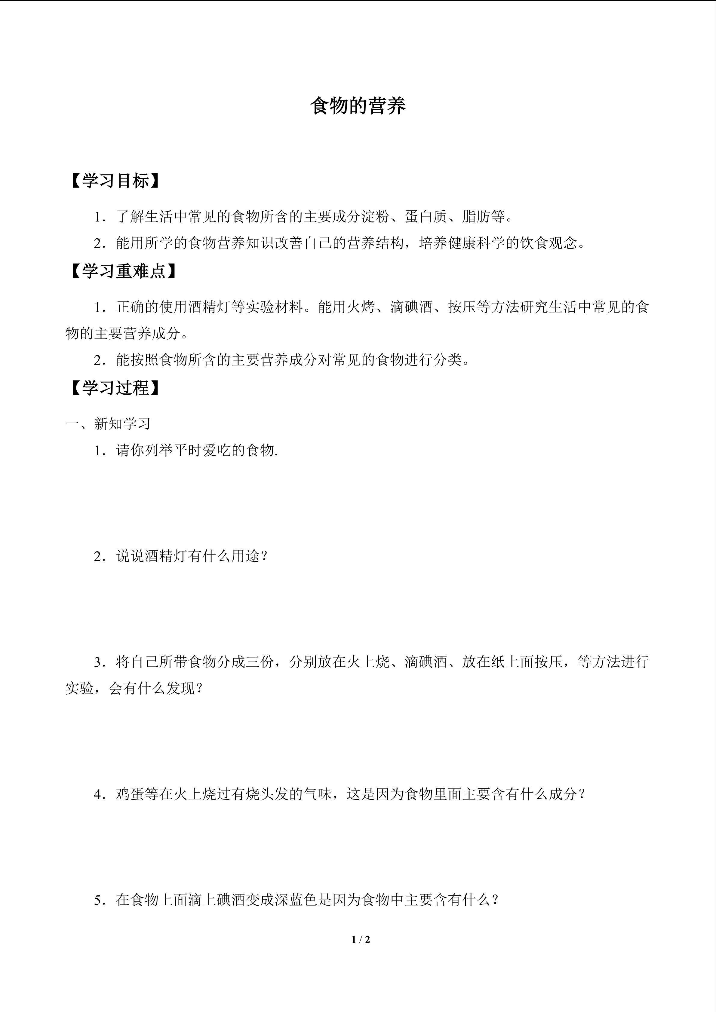 食物的营养_学案1