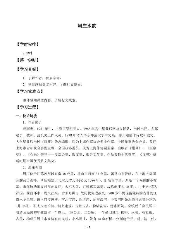 周庄水韵_学案1