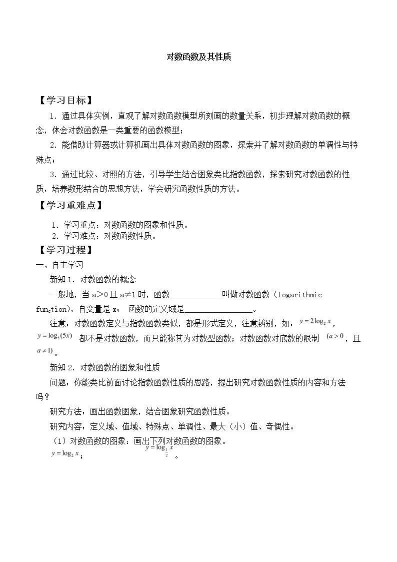 对数函数及其性质_学案1