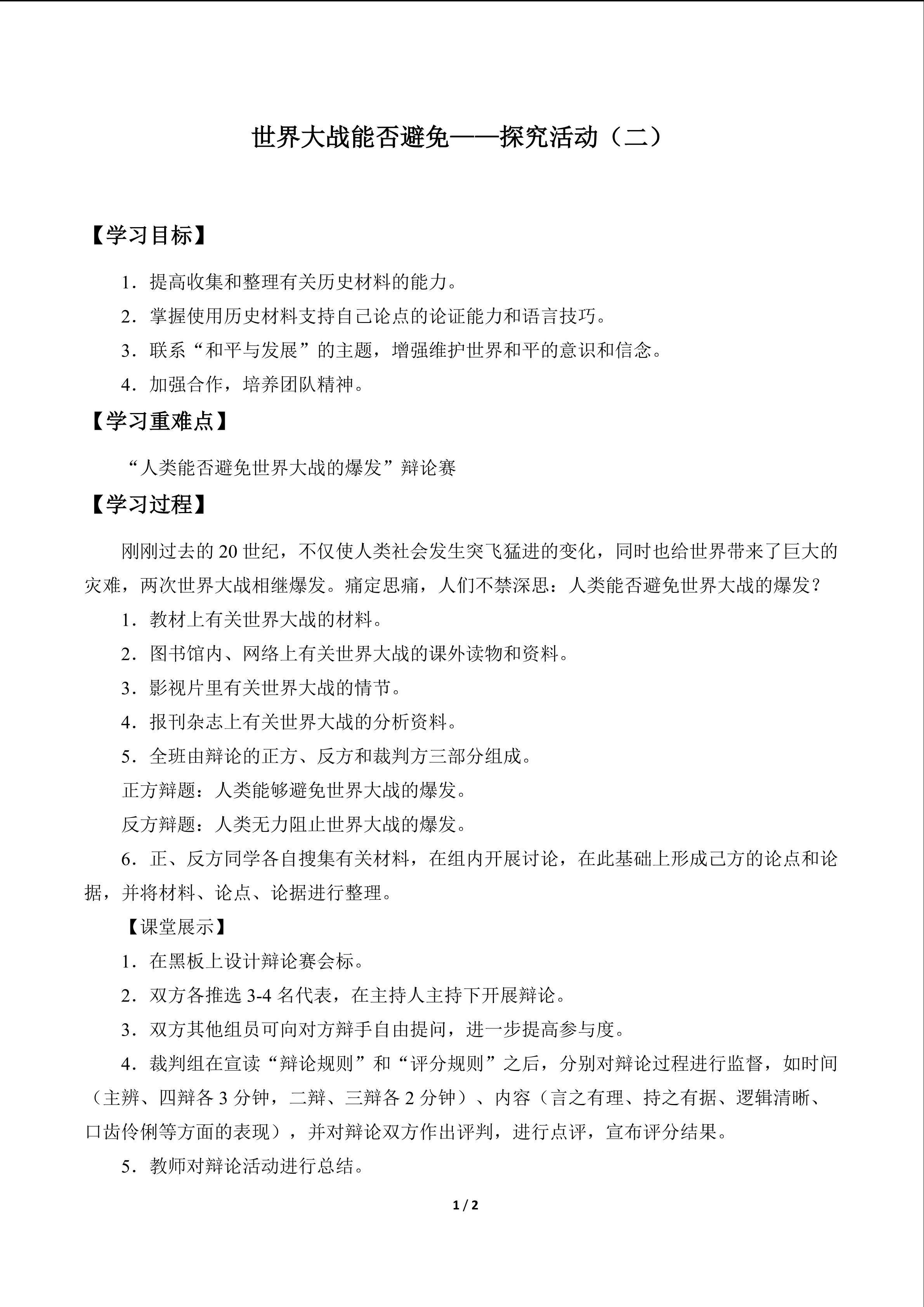 世界大战能否避免——探究活动(二)_学案1