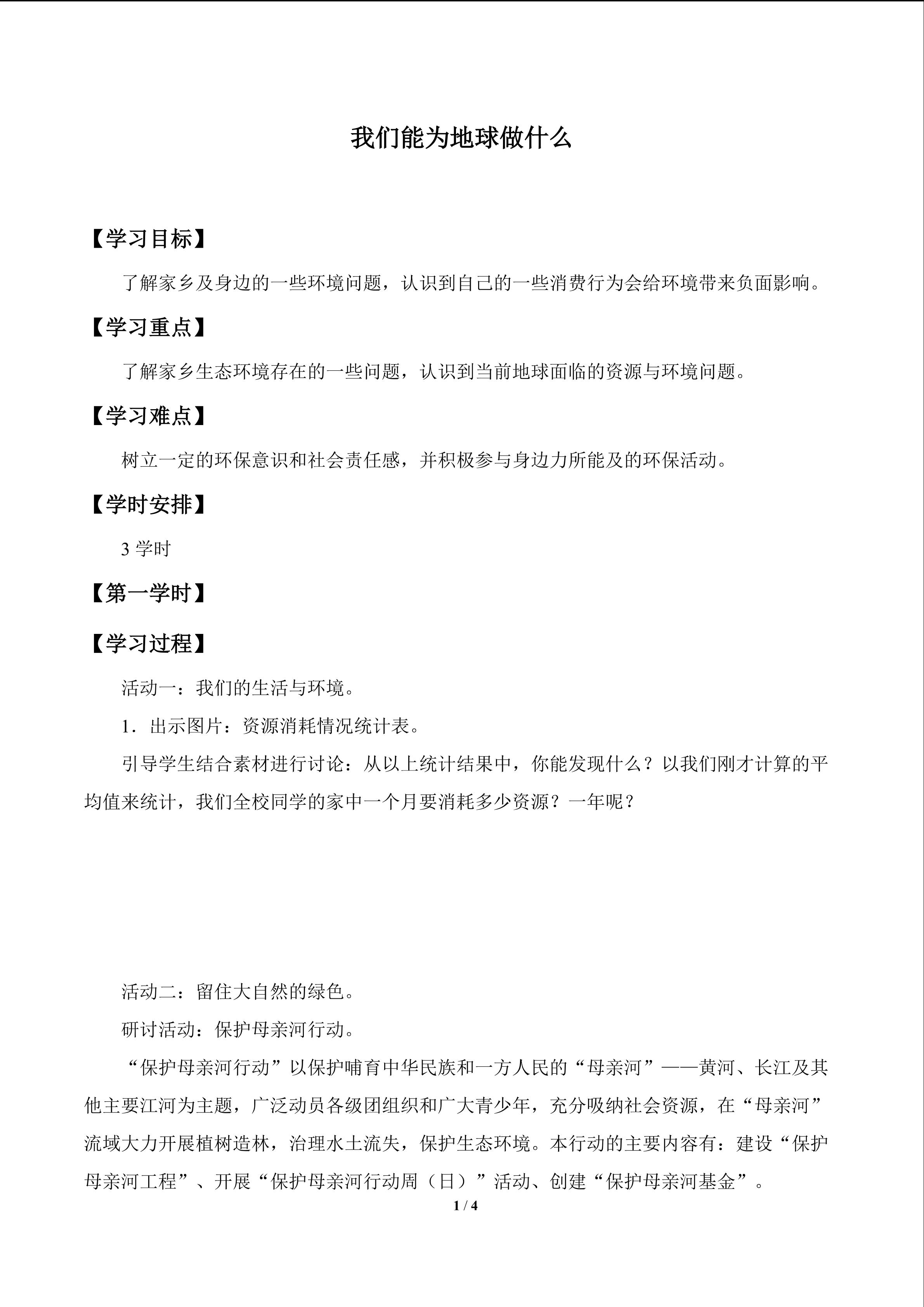 我们能为地球做什么_学案1