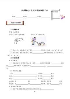 科学探究:杠杆的平衡条件(1)(含答案)精品资源_学案1