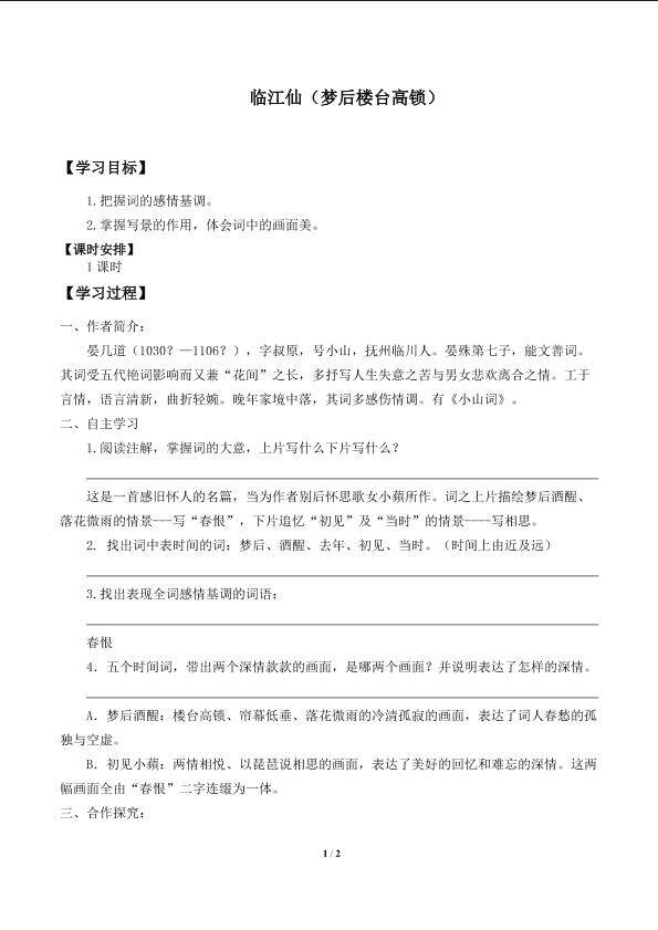 临江仙（梦后楼台高锁）_学案1