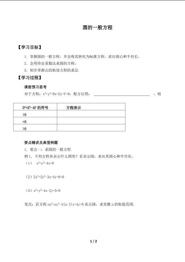 圆的一般方程_学案1.doc