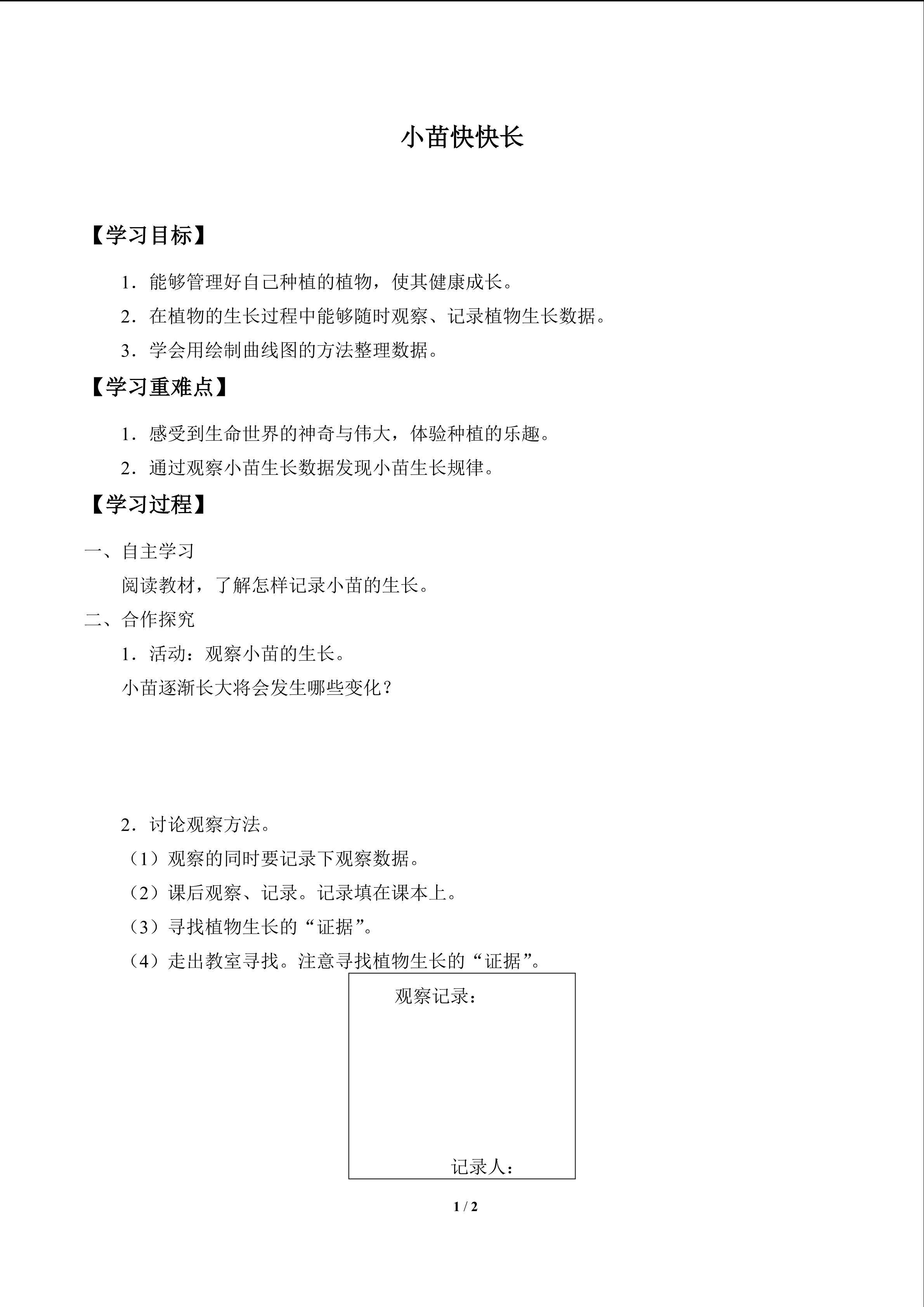 小苗快快长_学案1