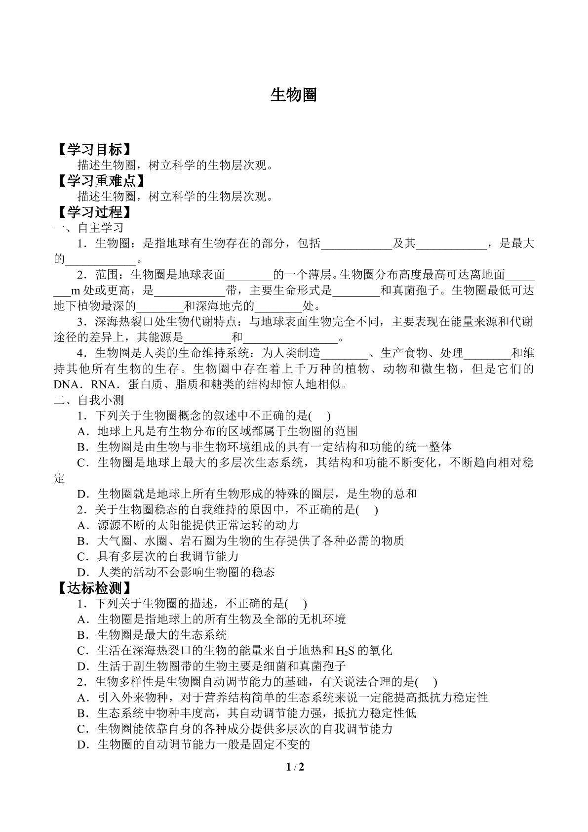 生物圈_学案1