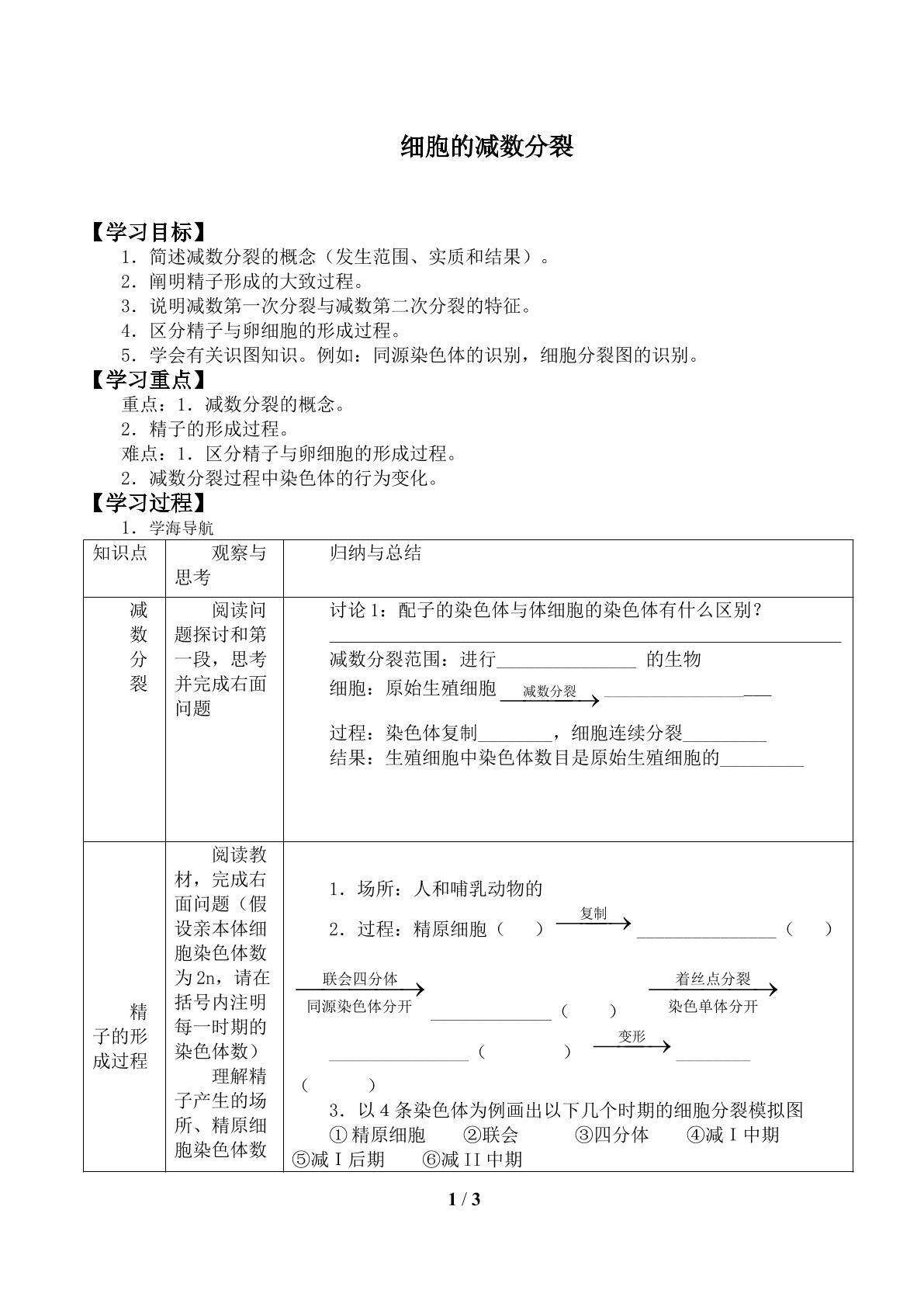 细胞的减数分裂_学案1