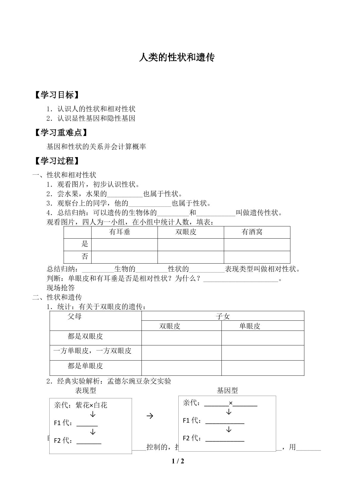 人类的性状和遗传_学案1