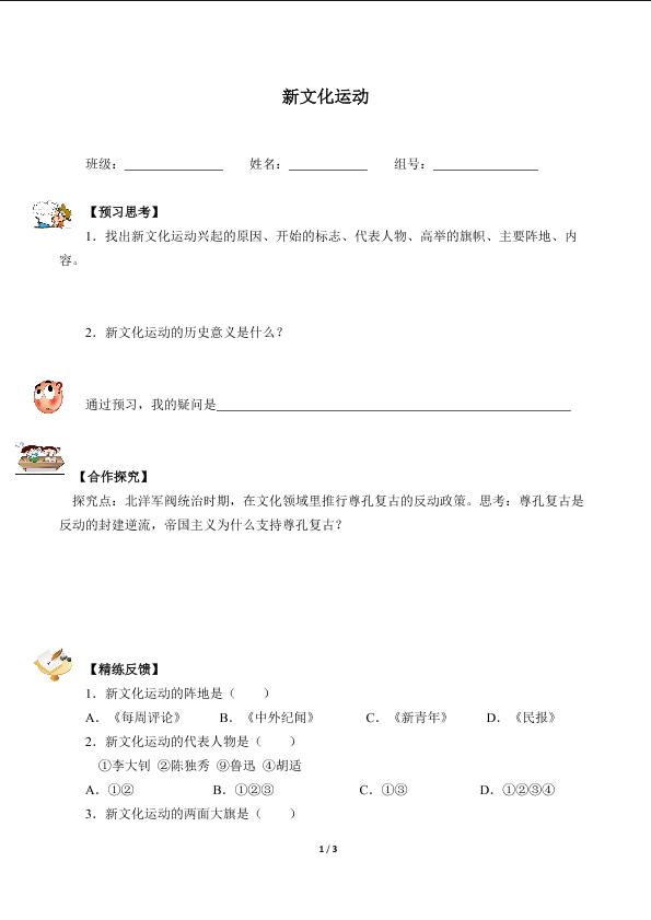 新文化运动（含答案）精品资源_学案1