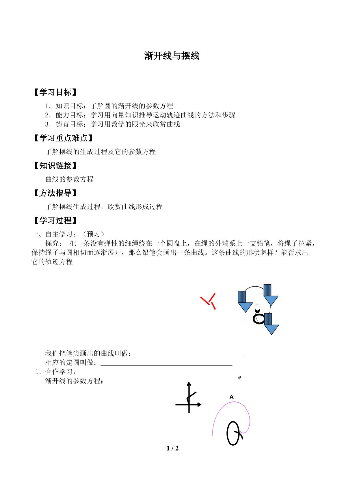 平摆线和渐开线_学案1.doc