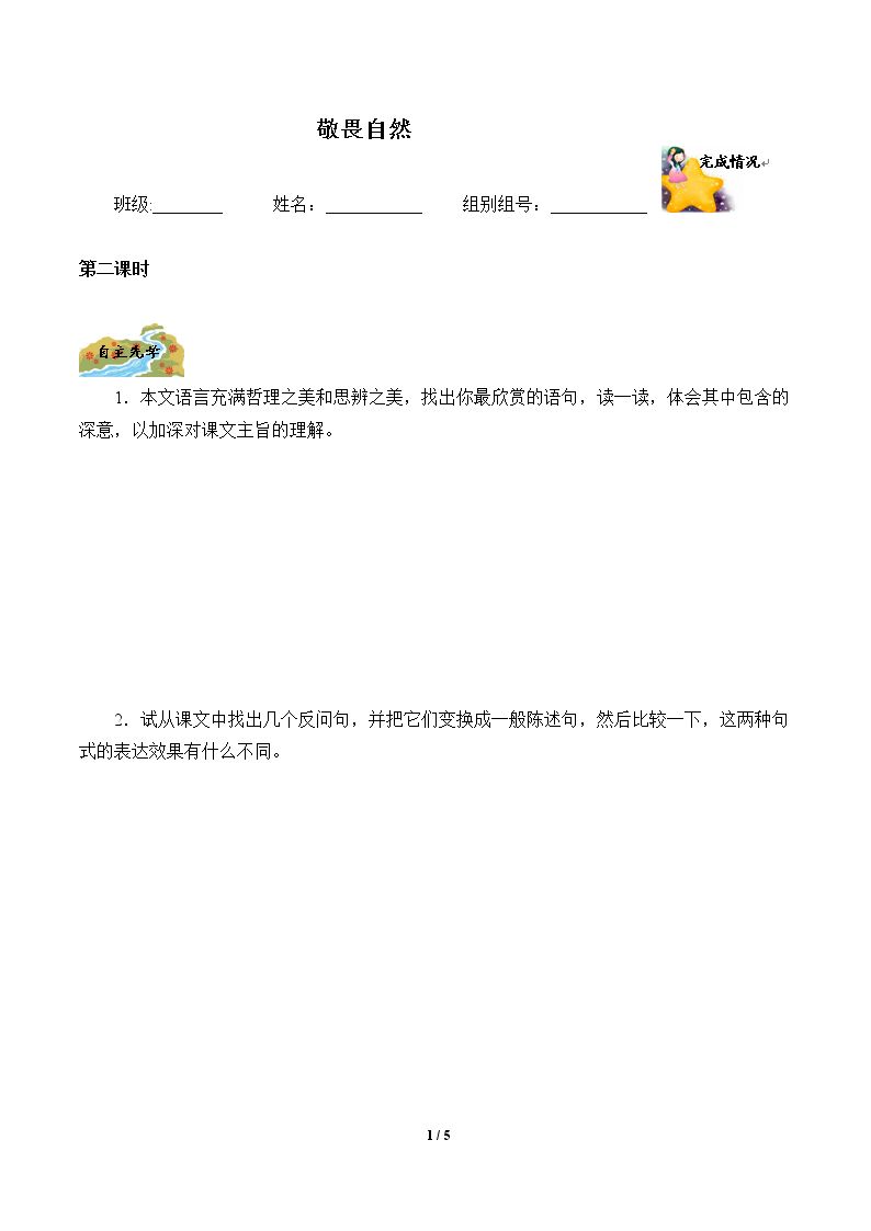 敬畏自然 （含答案） 精品资源_学案2