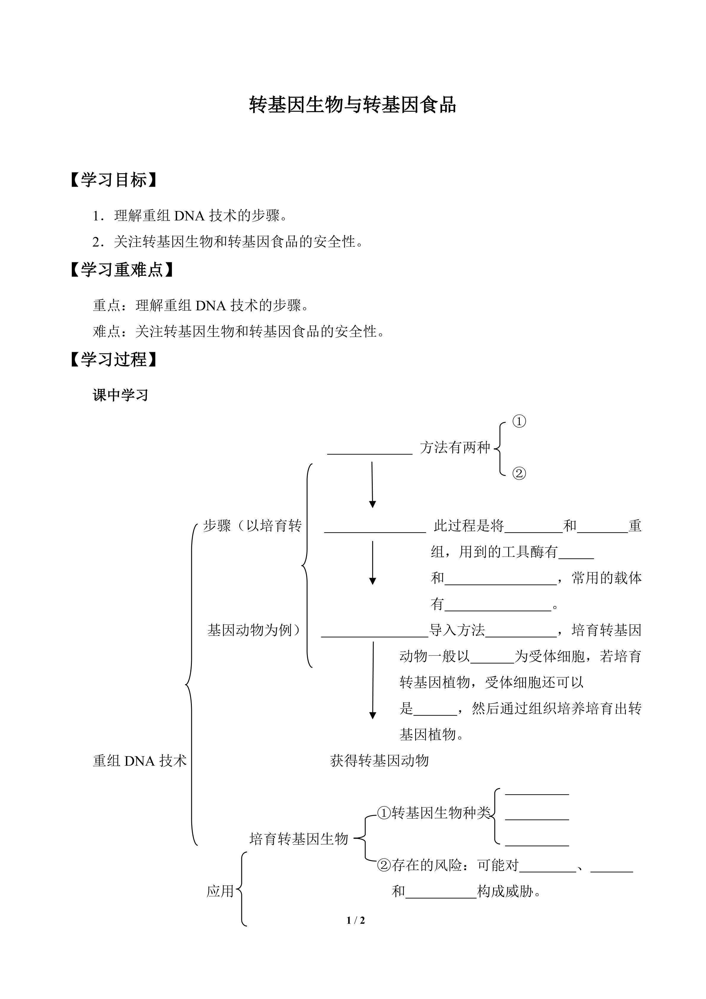转基因生物和转基因食品_学案1