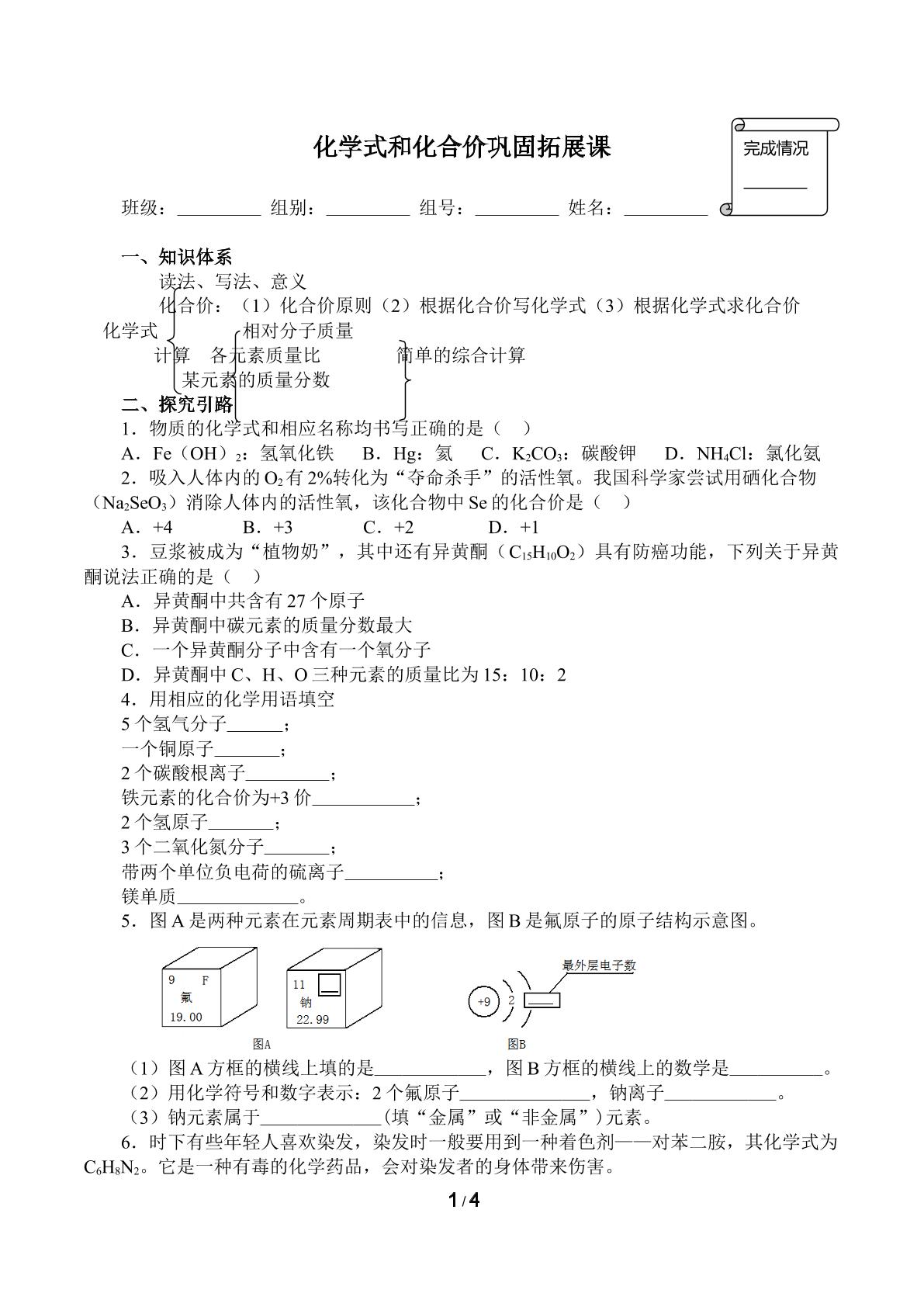 化学式与化合价巩固拓展课(含答案）精品资源_学案1