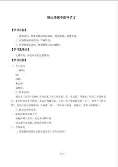 晓出净慈寺送林子方_学案1